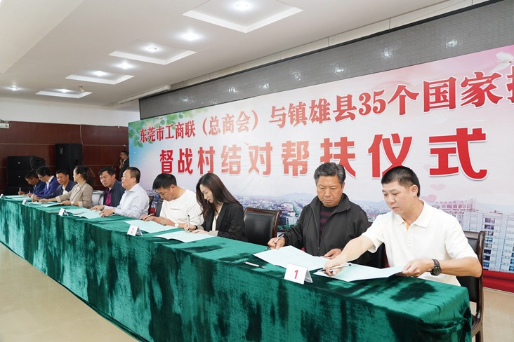 6月19日，在東莞市工商聯(lián)（總商會(huì)）與云南省昭通市鎮(zhèn)雄縣35個(gè)國(guó)家掛牌督戰(zhàn)村結(jié)對(duì)幫扶儀式上，我集團(tuán)等18家企業(yè)與鎮(zhèn)雄縣35個(gè)國(guó)家掛牌督戰(zhàn)村精準(zhǔn)對(duì)接，現(xiàn)場(chǎng)簽訂了結(jié)對(duì)幫扶協(xié)議書，并捐贈(zèng)幫扶項(xiàng)目資金共計(jì)20