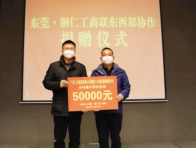 12月19日至22日，東莞市工商聯(lián)帶隊(duì)到貴州銅仁市開展東西部協(xié)作考察工作，旨在進(jìn)一步創(chuàng)新工作思路，強(qiáng)化區(qū)域協(xié)作。集團(tuán)總裁辦公室副主任張義暉代表我集團(tuán)參加了此次活動(dòng)，并對(duì)口幫扶銅仁市沿河縣甘溪鎮(zhèn)嚴(yán)家村、