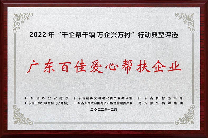 8月3日上午，東莞市舉行2023年“6·30”助力鄉(xiāng)村振興暨東莞慈善日活動儀式。在活動儀式上，宣讀了2022年廣東“千企幫千鎮(zhèn)、萬企興萬村”行動典型東莞市入選企業(yè)和個人名單，我集團慷慨解囊助力鄉(xiāng)村振興