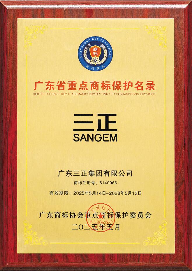 喜訊！“三正SANGEM”商標(biāo)入選廣東省重點(diǎn)商標(biāo)保護(hù)名錄
