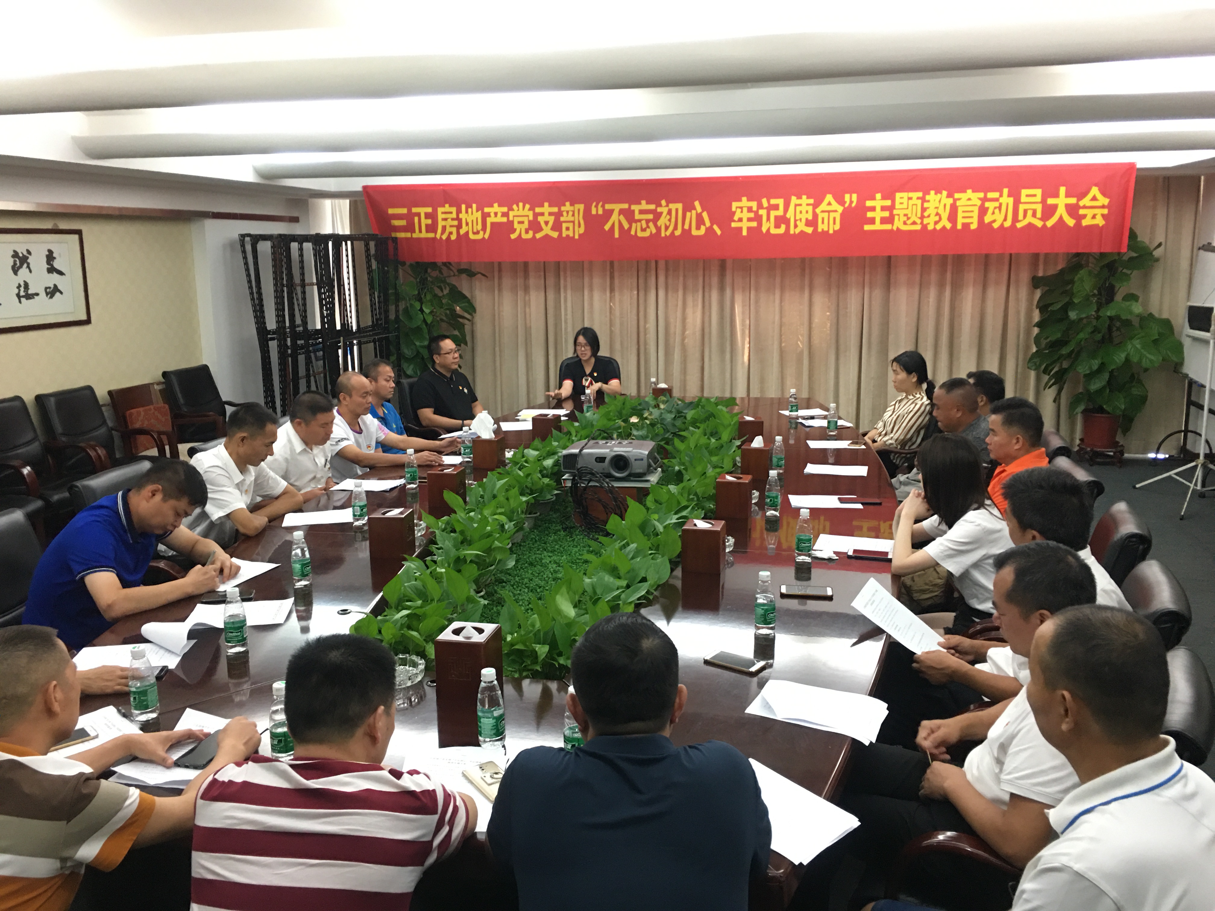 三正房地產(chǎn)黨支部召開“不忘初心、牢記使命”主題教育動員大會。.jpg