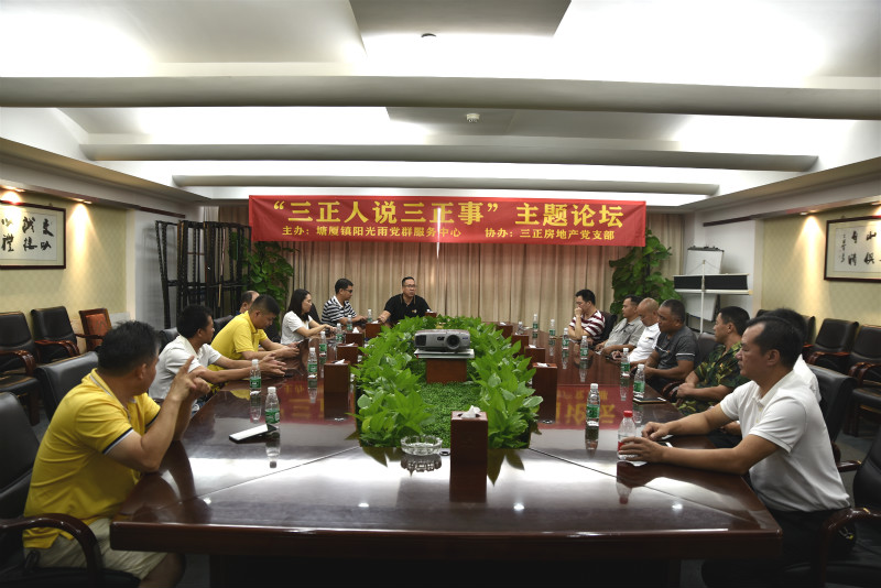 三正房地產(chǎn)黨支部舉辦“三正人說三正事”主題論壇。_meitu_1.jpg