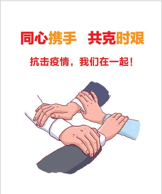 同心攜手，共克時堅(jiān)3.jpg
